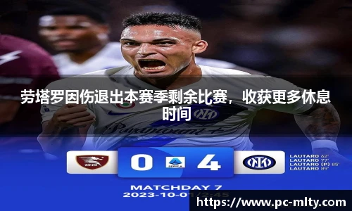 劳塔罗因伤退出本赛季剩余比赛，收获更多休息时间
