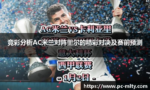 竞彩分析AC米兰对阵里尔的精彩对决及赛前预测